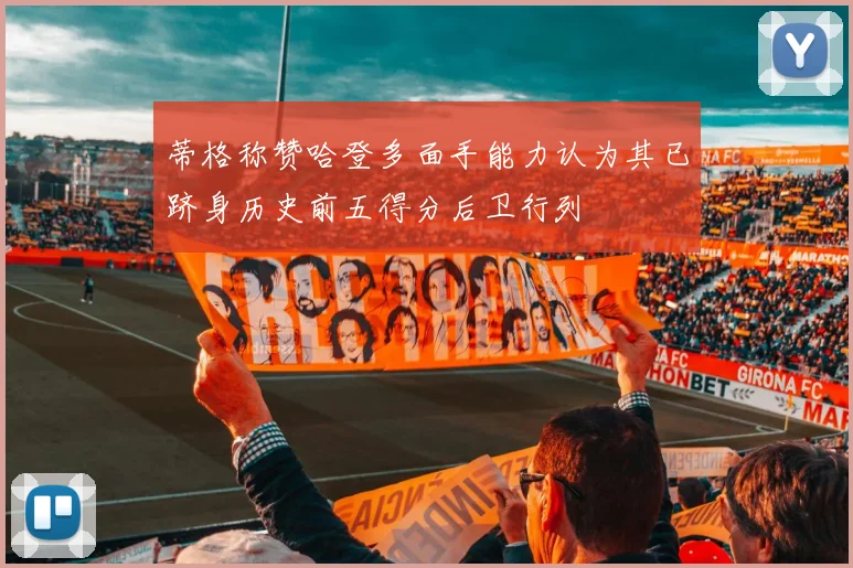 蒂格称赞哈登多面手能力认为其已跻身历史前五得分后卫行列